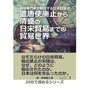 貿易専門家が解説する日本貿易史。遣唐使廃止から清盛の日宋貿易までの貿易世界。（まんがびと） [電子書籍]