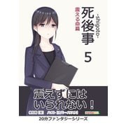死後事-shigoto-（5）震える命篇。（まんがびと） [電子書籍]