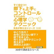 すぐ役立つ！！ 部下を上手にコントロールするための心理学テクニック 先生が教えるシリーズ（15）（まんがびと） [電子書籍]