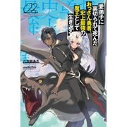 愛弟子に裏切られて死んだおっさん勇者、史上最強の魔王として生き返る2 （サーガフォレスト）（一二三書房） [電子書籍]