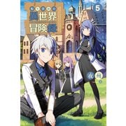 転生貴族の異世界冒険録 ～自重を知らない神々の使徒～5 （サーガフォレスト）（一二三書房） [電子書籍]