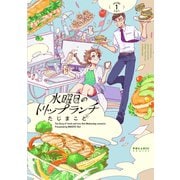 水曜日のトリップランチ（1）（フレックスコミックス） [電子書籍]