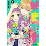 好きです、となりのお兄ちゃん。（3）（フレックスコミックス） [電子書籍]
