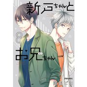 新戸ちゃんとお兄ちゃん（8）（フレックスコミックス） [電子書籍]