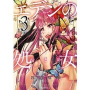 エデンの処女 3（実業之日本社） [電子書籍]