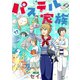 パステル家族 12【フルカラー・電子書籍版限定特典付】（comico） [電子書籍]