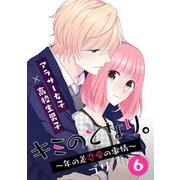 キミのとなり。～年の差恋愛の事情～ 6【フルカラー】（comico） [電子書籍]