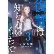 復讐は知らないうちに 3【フルカラー】（comico） [電子書籍]