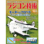 ラジコン技術 2018年12月号（コスミック出版） [電子書籍]