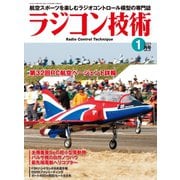 ラジコン技術 2019年1月号（コスミック出版） [電子書籍]
