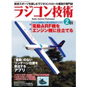 ラジコン技術 2019年2月号（コスミック出版） [電子書籍]