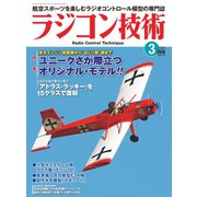 ラジコン技術 2019年3月号（コスミック出版） [電子書籍]
