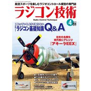 ラジコン技術 2019年4月号（コスミック出版） [電子書籍]