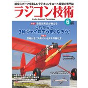 ラジコン技術 2019年6月号（コスミック出版） [電子書籍]