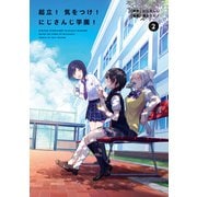 起立！ 気をつけ！ にじさんじ学園！（2）（KADOKAWA） [電子書籍]