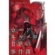 ロード・エルメロイII世の事件簿 10 「case.冠位決議（下）」（TYPE-MOON） [電子書籍]