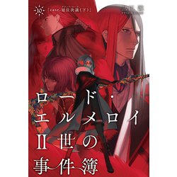 ヨドバシ Com ロード エルメロイii世の事件簿 10 Case 冠位決議 下 Type Moon 電子書籍 通販 全品無料配達