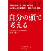 自分の頭で考える CM賞3冠 ハズキルーペ（KADOKAWA） [電子書籍]