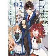 転生賢者は娘と暮らす。03（KADOKAWA） [電子書籍]