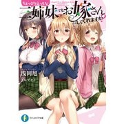 ちょっぴりえっちな三姉妹でも、お嫁さんにしてくれますか？（KADOKAWA） [電子書籍]