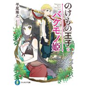 のけもの王子とバケモノ姫（KADOKAWA） [電子書籍]