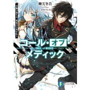コール・オブ・メディック 黒腕の衛生兵、戦場の万死を払う（KADOKAWA） [電子書籍]