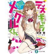 ディスキャラ メグルくん オタクがラップでギャルとバトったら、青春ラブコメ始まった！？（KADOKAWA） [電子書籍]
