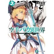 空手バカ異世界2（KADOKAWA） [電子書籍]