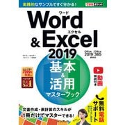 できるポケットWord＆Excel 2019 基本＆活用マスターブック Office 2019/Office 365両対応（インプレス） [電子書籍]
