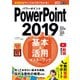 できるポケットPowerPoint 2019 基本＆活用マスターブック Office 2019/Office 365両対応（インプレス） [電子書籍]
