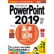 できるポケットPowerPoint 2019 基本＆活用マスターブック Office 2019/Office 365両対応（インプレス） [電子書籍]