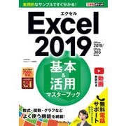 できるポケットExcel 2019 基本＆活用マスターブック Office 2019/Office 365両対応（インプレス） [電子書籍]