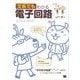 文系でもわかる電子回路 「中学校の知識」ですいすい読める（翔泳社） [電子書籍]
