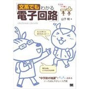 文系でもわかる電子回路 「中学校の知識」ですいすい読める（翔泳社） [電子書籍]