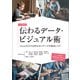 プロ直伝 伝わるデータ・ビジュアル術――Excelだけでは作れないデータ可視化レシピ（技術評論社） [電子書籍]