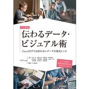 プロ直伝 伝わるデータ・ビジュアル術――Excelだけでは作れないデータ可視化レシピ（技術評論社） [電子書籍]