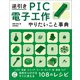 逆引き PIC電子工作 やりたいこと事典（技術評論社） [電子書籍]