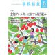 学校給食 2019年6月号（全国学校給食協会） [電子書籍]