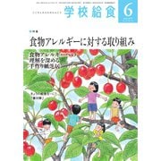 学校給食 2019年6月号（全国学校給食協会） [電子書籍]