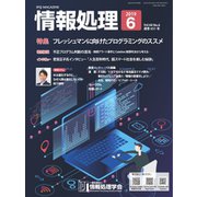 情報処理 6月号（情報処理学会） [電子書籍]