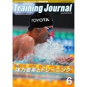 月刊トレーニングジャーナル 2019年6月号（ブックハウス･エイチディ） [電子書籍]