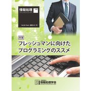情報処理2019年6月号別刷「《特集》フレッシュマンに向けたプログラミングのススメ」（情報処理学会） [電子書籍]
