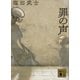 罪の声（講談社） [電子書籍]