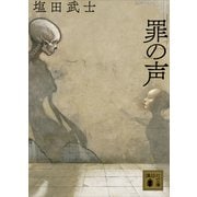 罪の声（講談社） [電子書籍]