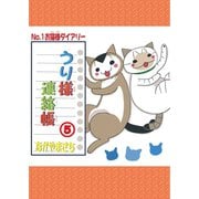 うり様連絡帳5（秋水社ORIGINAL） [電子書籍]