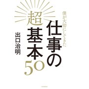 僕が大切にしてきた仕事の超基本50（朝日新聞出版） [電子書籍]