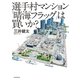 選手村マンション「晴海フラッグ」は買いか？（朝日新聞出版） [電子書籍]