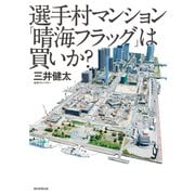 選手村マンション「晴海フラッグ」は買いか？（朝日新聞出版） [電子書籍]