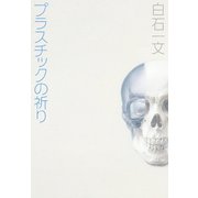 プラスチックの祈り（朝日新聞出版） [電子書籍]