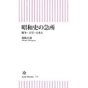 昭和史の急所 戦争・天皇・日本人（朝日新聞出版） [電子書籍]